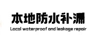 岳阳本地防水补漏